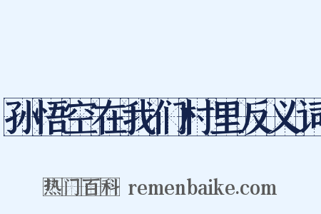 孙悟空在我们村里反义词是什么意思的图片